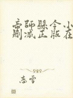 帝师县令小说无删减正版在线阅读