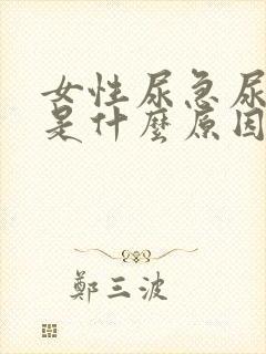 女性尿急尿频繁是什么原因导致的呢