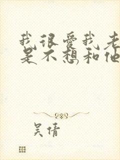 我很爱我老公但是不想和他过夫妻生活