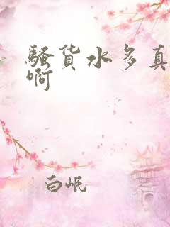 骚货水多真紧嗯啊