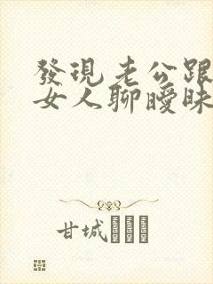 发现老公跟别的女人聊暧昧咋办