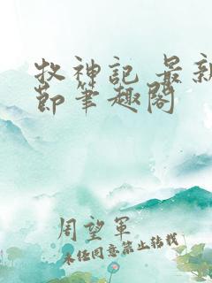 牧神记 最新章节笔趣阁