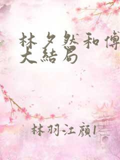 林夕然和傅行琛大结局