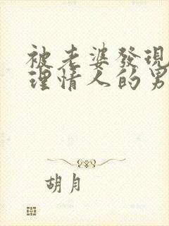 被老婆发现就不理情人的男人