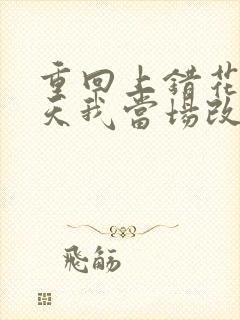 重回上错花轿那天我当场改嫁