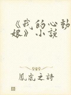 《我的心动老板娘》小说