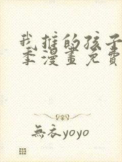 我推的孩子第三季漫画免费观看