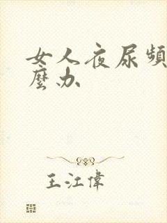 女人夜尿频繁怎么办