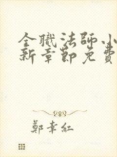 全职法师小说最新章节免费阅读