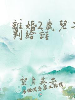 离婚2岁儿子会判给谁