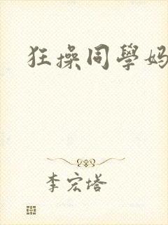 狂操同学妈妈