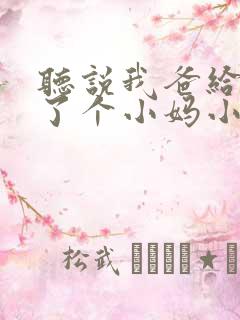 听说我爸给我找了个小妈小说免费阅读