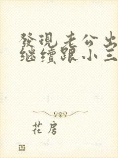 发现老公出轨他继续跟小三联系