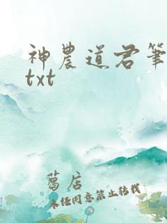 神农道君笔趣阁txt
