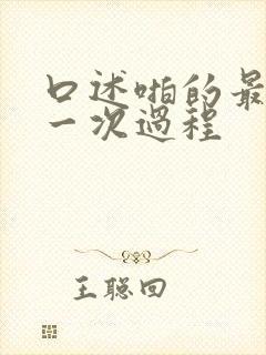 口述啪的最爽的一次过程