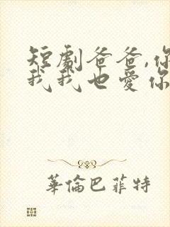 短剧爸爸,你凶我我也爱你