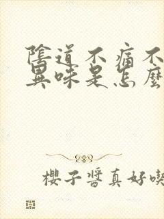 阴道不痛不痒有异味是怎么回事