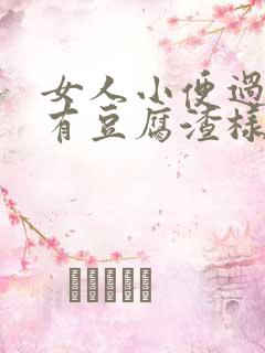 女人小便过后会有豆腐渣样的东西