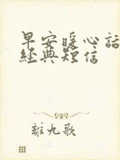 早安暖心话短句经典短信