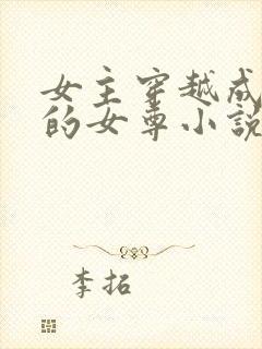 女主穿越成皇女的女尊小说