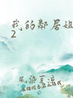 我的邻居姐姐第2