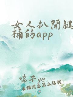 女人扒开腿让人桶的app