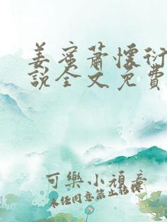 姜蜜萧怀衍的小说全文免费阅读