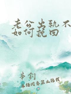 老公出轨不离婚如何挽回