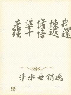 老婆修炼我就变强十倍返还大结局