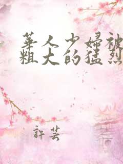 华人少妇被黑人粗大的猛烈进