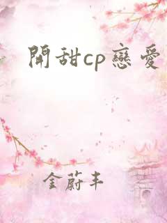 开甜cp恋爱文