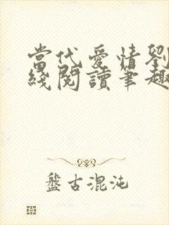 当代爱情刘雪在线阅读笔趣阁