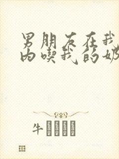 男朋友在我浴室内吃我的奶