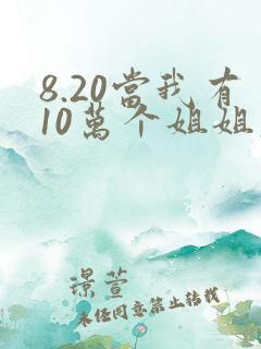 8.20当我有10万个姐姐大结局