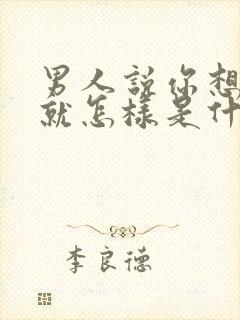 男人说你想怎样就怎样是什么心理