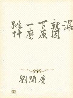 跳一下就漏尿是什么原因