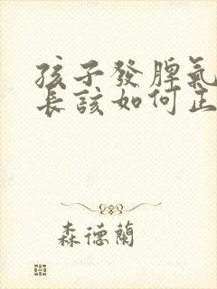 孩子发脾气时家长该如何正确引导