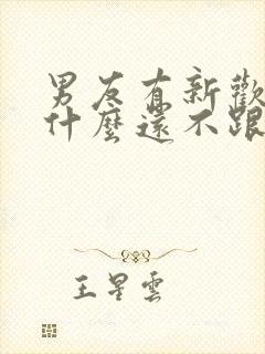 男友有新欢了为什么还不跟我分手