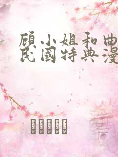 顾小姐和曲小姐民国特典漫画