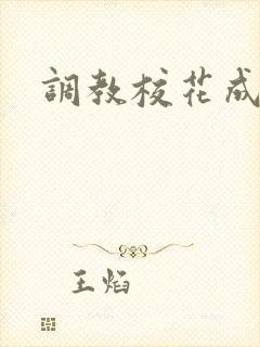 调教校花成母狗