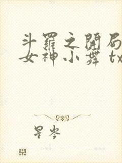 斗罗之开局签到女神小舞 txt