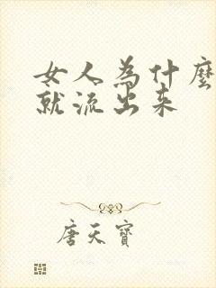 女人为什么笑尿就流出来