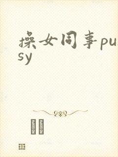 操女同事pussy