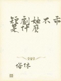 短剧她不乖结局是什么