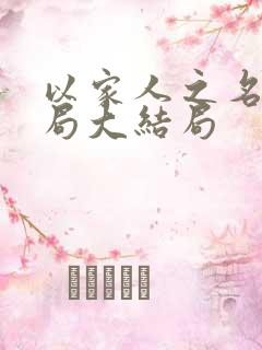 以家人之名大结局大结局