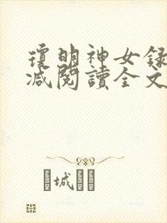 琼明神女录无删减阅读全文