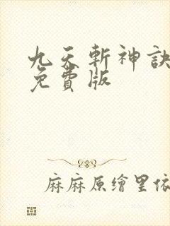 九天斩神诀林辰免费版