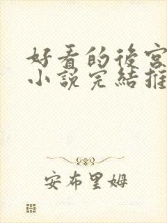 好看的后宫玄幻小说完结推荐