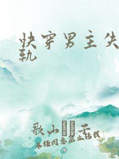 快穿男主失忆出轨