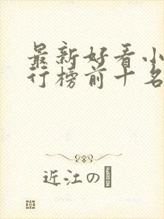 最新好看小说排行榜前十名